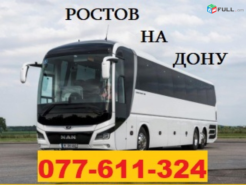 ЕРЕВАН РОСТОВ НА ДОНУ АВТОБУС ☎ 077-611-324