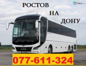 ЕРЕВАН РОСТОВ НА ДОНУ АВТОБУС ☎ 077-611-324