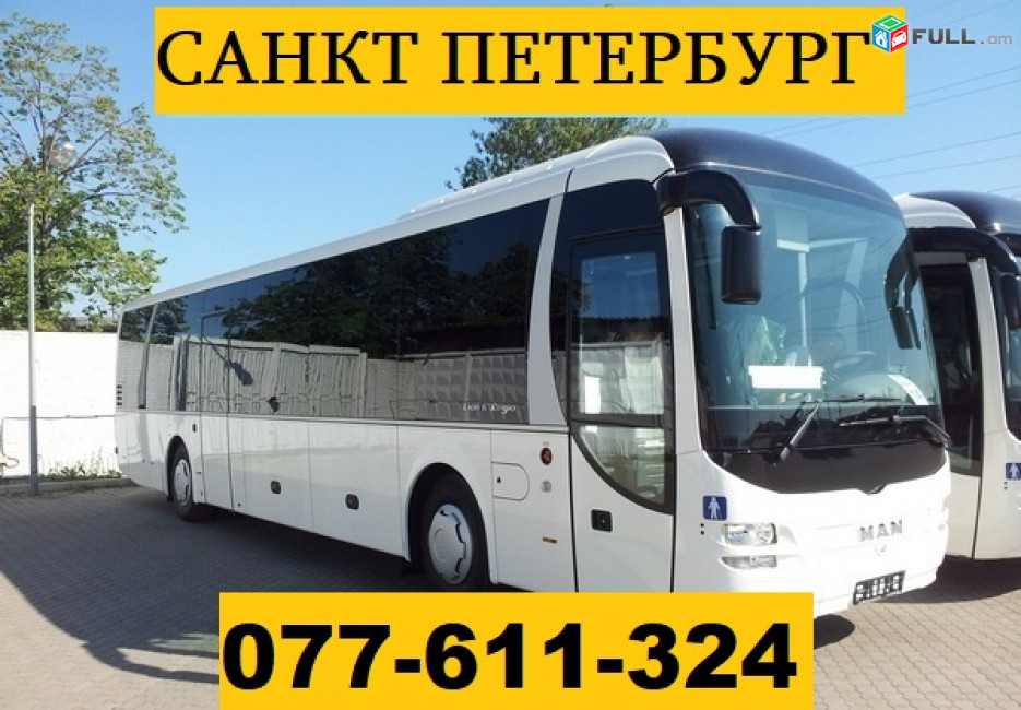 ЕРЕВАН САНКТ ПЕТЕРБУРГ АВТОБУС ☎ 077-611-324
