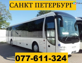 ЕРЕВАН САНКТ ПЕТЕРБУРГ АВТОБУС ☎ 077-611-324