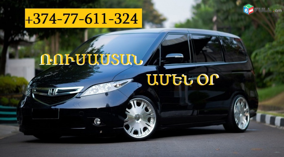 ՌՈՒՍԱՍՏԱՆ ՏՐԱՆՍՊՈՐՏԻ ՏՈՄՍԵՐ ☎ 077-611-324