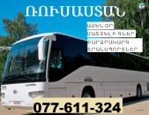 ՏՐԱՆՍՊՈՐՏԻ ՏՈՄՍԵՐ ԴԵՊԻ ՌՈՒՍԱՍՏԱՆ ☎ 077-611-324