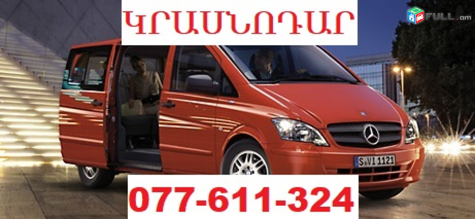 ԿՐԱՍՆՈԴԱՐ ՈՒՂԵՎՈՐԱՓՈԽԱԴՐՈՒՄ ☎ 077-611-324