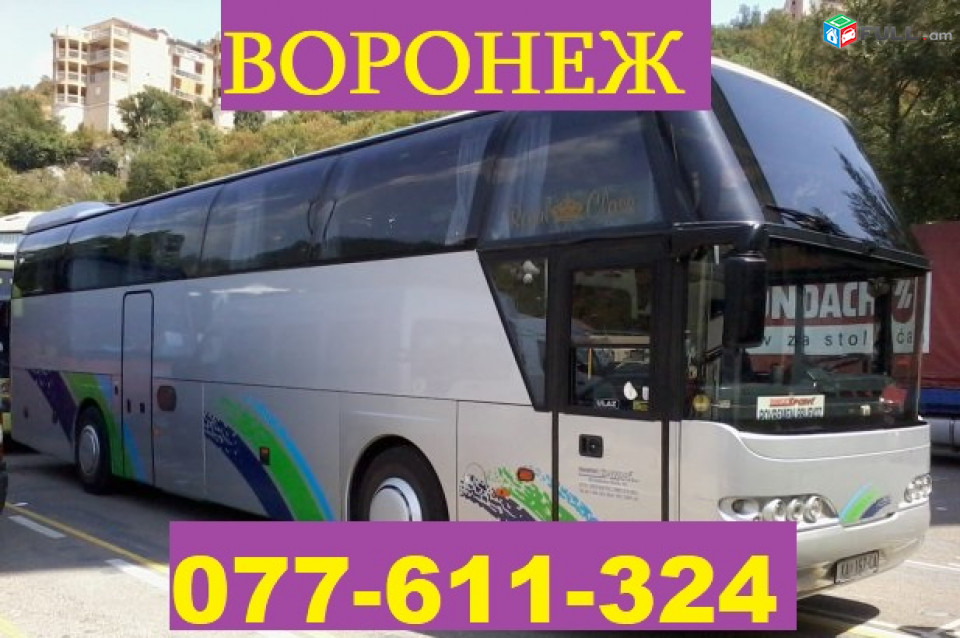 ՀԱՅԱՍՏԱՆԻՑ ՎՈՐՈՆԵԺ ՏՈՄՍԵՐ ☎ 077-611-324