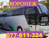 ՀԱՅԱՍՏԱՆԻՑ ՎՈՐՈՆԵԺ ՏՈՄՍԵՐ ☎ 077-611-324