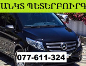 ԵՐԵՎԱՆ ՍԱՆԿՏ ՊԵՏԵՐԲՈՒՐԳ ՏՈՄՍ ☎ 077-611-324