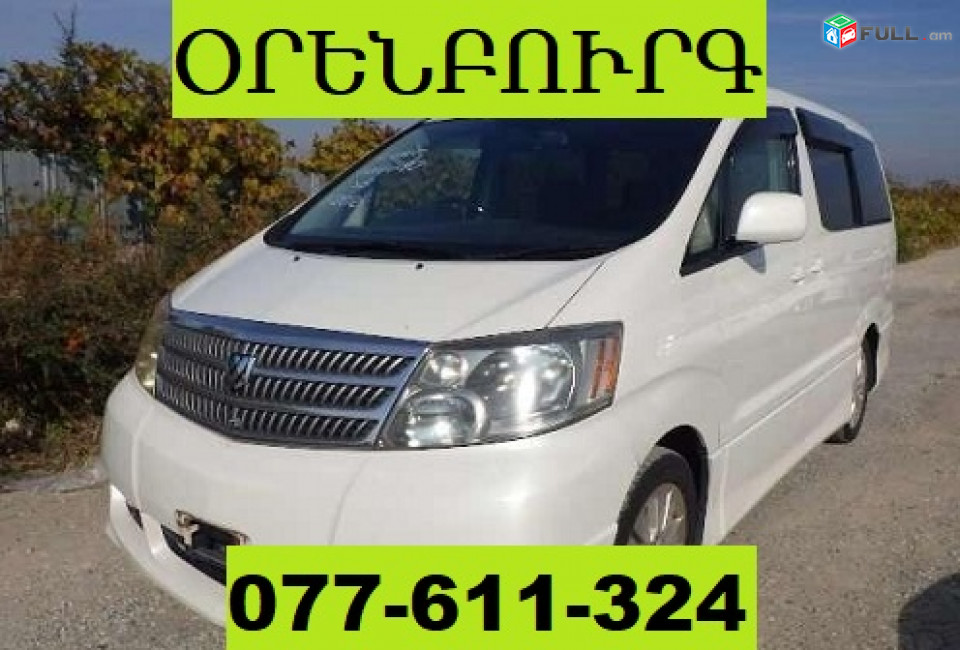 ԵՐԵՎԱՆ ՕՐԵՆԲՈՒՐԳ ՏՐԱՆՍՊՈՐՏ ☎ 077-611-324
