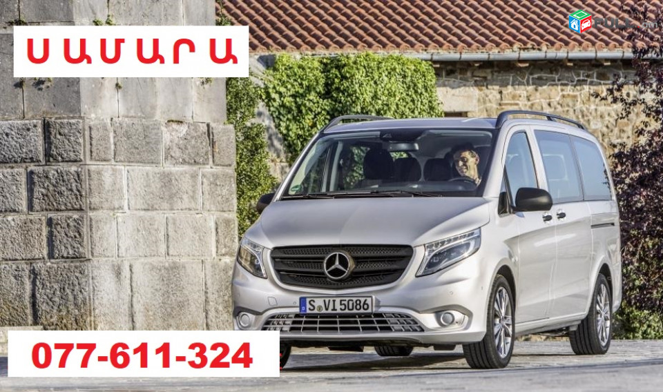 ԵՐԵՎԱՆ ՍԱՄԱՐԱ ԵՐԹ ☎ 077-611-324