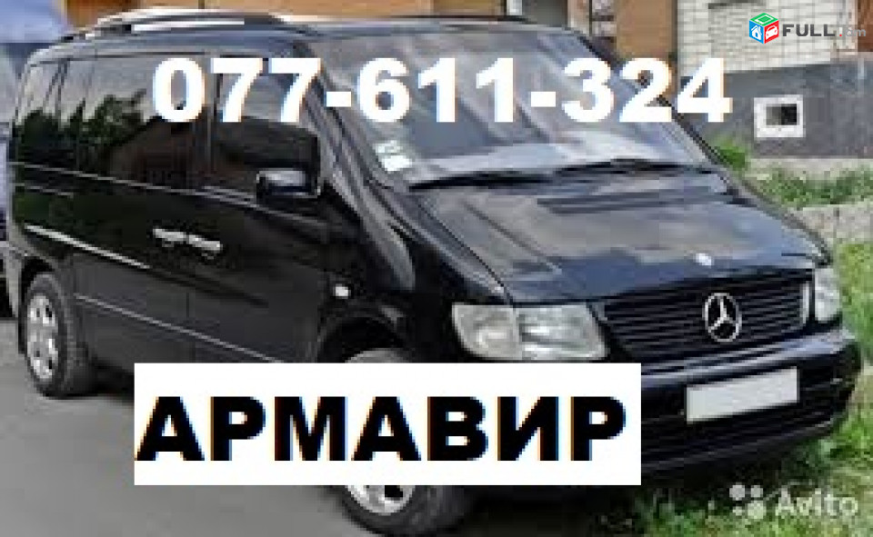 ЕРЕВАН АРМАВИР ВИАНО ☎ 077-611-324