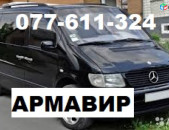 ЕРЕВАН АРМАВИР ВИАНО ☎ 077-611-324