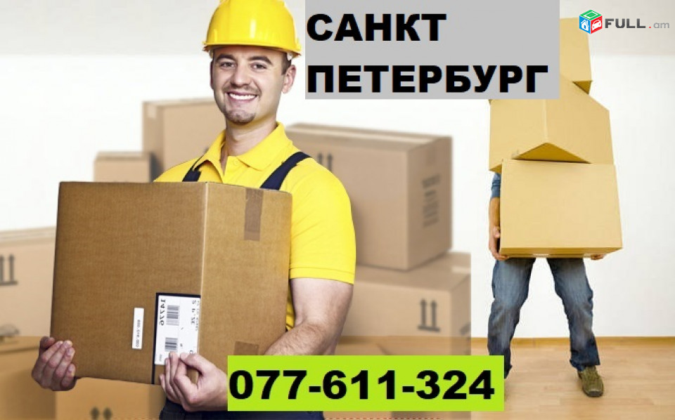 ԵՐԵՎԱՆԻՑ ԼԵՆԻՆԳՐԱԴ ԲԵՌՆԱՓՈԽԱԴՐՈՒՄ ☎ 077-611-324