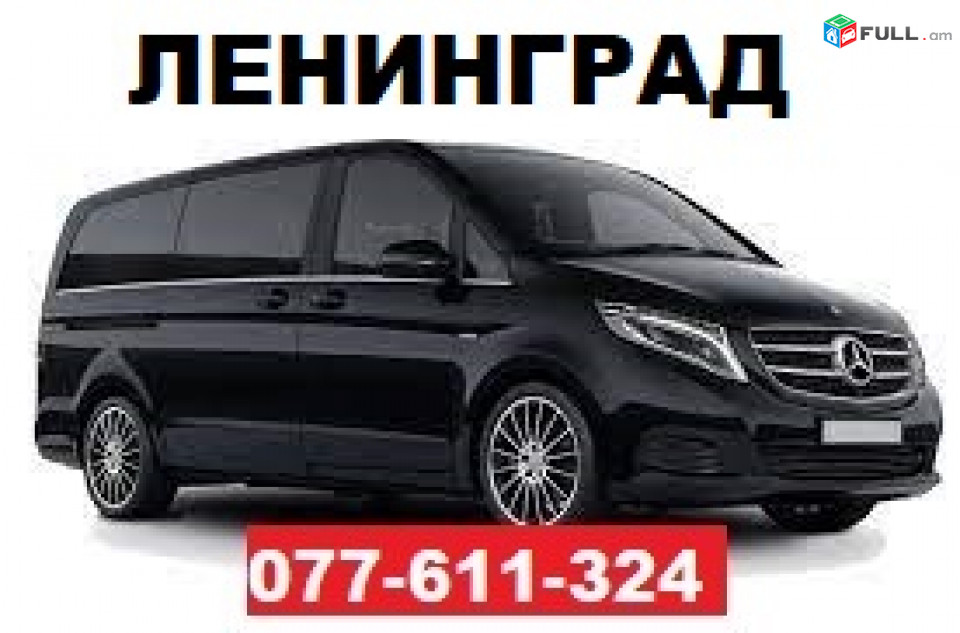 ԵՐԵՎԱՆ ԼԵՆԻՆԳՐԱԴ ՓՈԽԱԴՐՈՒՄ ☎ 077-611-324