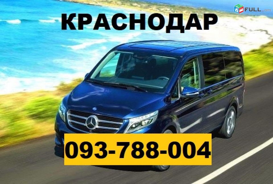 ԿՐԱՍՆՈԴԱՐ ՈՒՂԵՎՈՐԱՓՈԽԱԴՐՈՒՄՆԵՐ ☎ 093-788-004