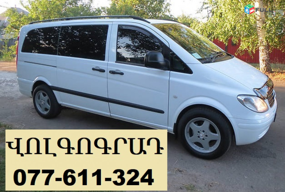 Erevan VOLGOGRAD transport ☎ 077-611-324