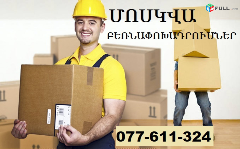 Երևան ՄՈՍԿՎԱ բեռնափոխադրում ☎ 077-611-324