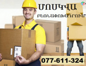 Երևան ՄՈՍԿՎԱ բեռնափոխադրում ☎ 077-611-324