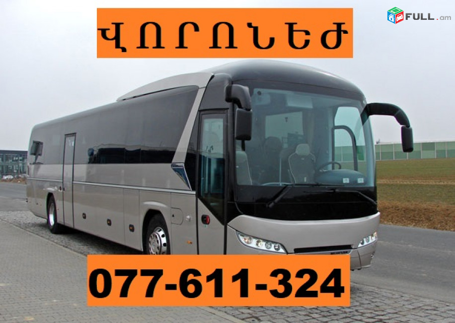 EREVAN VARONEJ AVTOBUS  ☎ 077-611-324