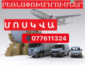 ՄՈՍԿՎԱՅԻՑ բեռնափոխադրումներ ☎ 077-611-324