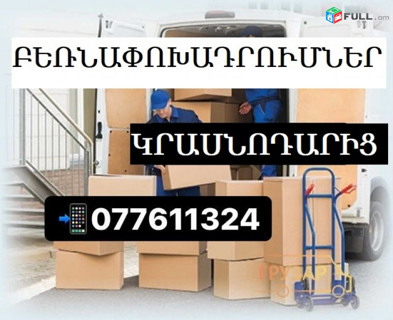 ԿՐԱՍՆՈԴԱՐԻՑ բեռնափոխադրումներ  ☎ 077-611-324