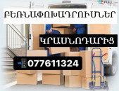 ԿՐԱՍՆՈԴԱՐԻՑ բեռնափոխադրումներ  ☎ 077-611-324