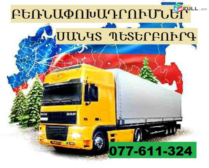 ՍԱՆԿՏ ՊԵՏԵՐԲՈՒՐԳԻՑ բեռնափոխադրումներ ☎ 077-611-324