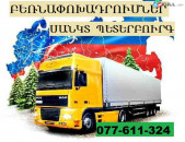 ՍԱՆԿՏ ՊԵՏԵՐԲՈՒՐԳԻՑ բեռնափոխադրումներ ☎ 077-611-324