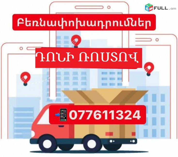 ԴՈՆԻ ՌՈՍՏՈՎԻՑ ԲԵՌՆԱՓՈԽԱԴՐՈՒՄՆԵՐ  ☎ 077-611-324