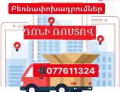 ԴՈՆԻ ՌՈՍՏՈՎԻՑ ԲԵՌՆԱՓՈԽԱԴՐՈՒՄՆԵՐ  ☎ 077-611-324