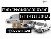 ՌՈՒՍԱՍՏԱՆ ԲԵՌՆԱՓՈԽԱԴՐՈՒՄՆԵՐ ☎ 077-611-324