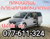 ԵՐԵՎԱՆ ՎՈԼԳՈԳՐԱԴ ՏՐԱՆՍՊՈՐՏ ☎ 077-611-324