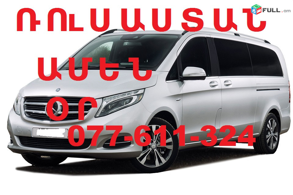 ՌՈՒՍԱՍՏԱՆ ՏՐԱՆՍՊՈՐՏԻ ՏՈՄՍԵՐ ☎ 077-611-324