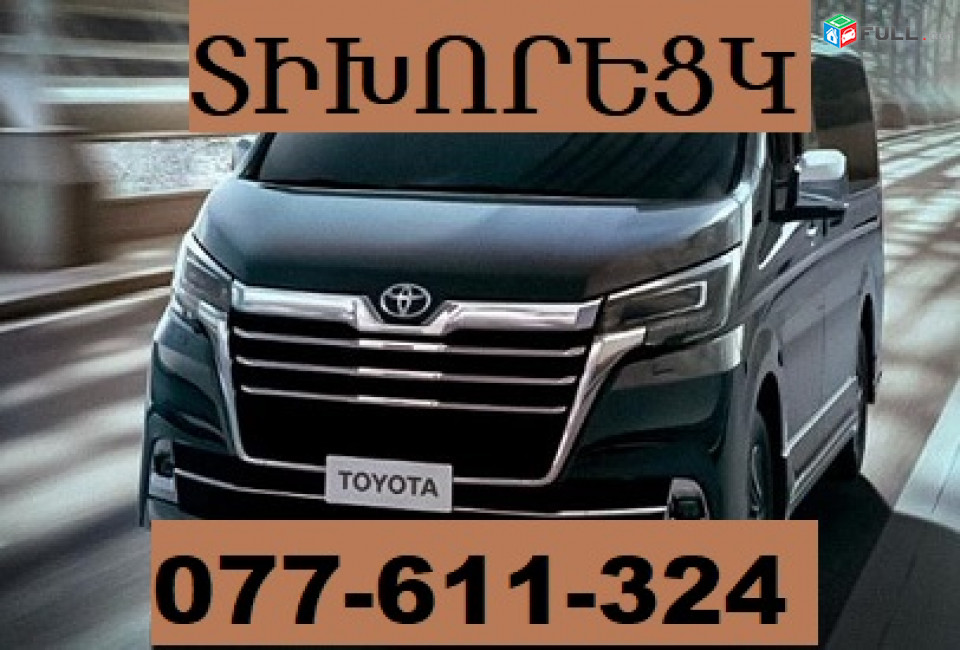 ԵՐԵՎԱՆ ՏԻԽՈՐԵՑԿ ՈՒՂԵՎՈՐԱՓՈԽԱԴՐՈՒՄ ☎ 077-611-324