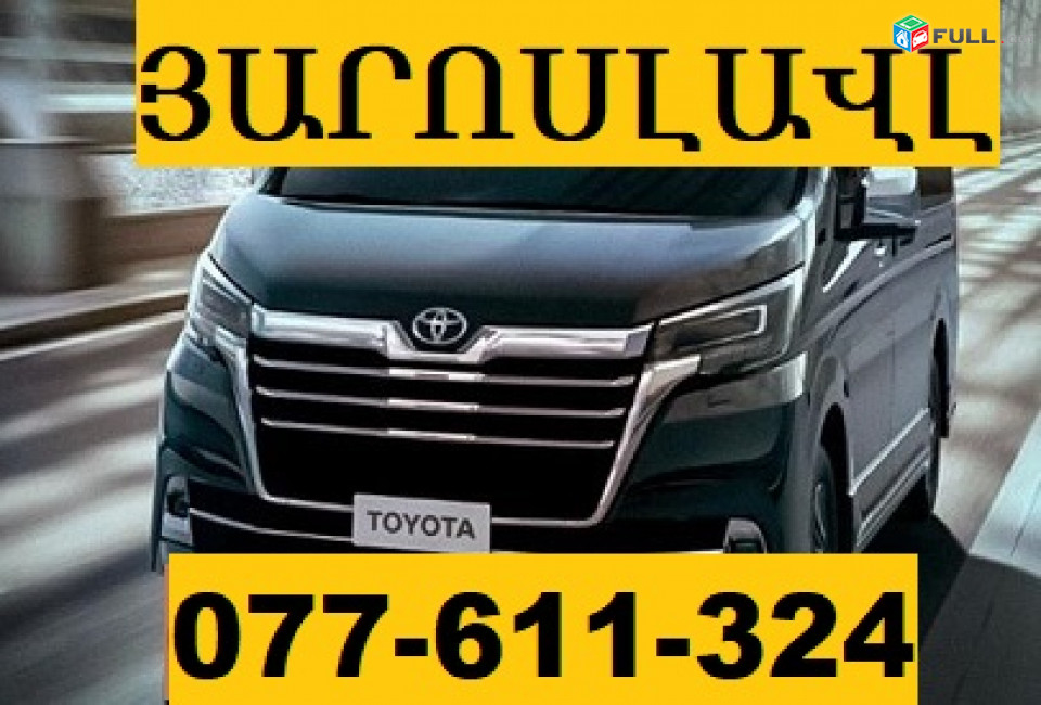 ԵՐԵՎԱՆ ՅԱՐՈՍԼԱՎԼ  ՄԵՔԵՆԱ ☎ 077-611-324