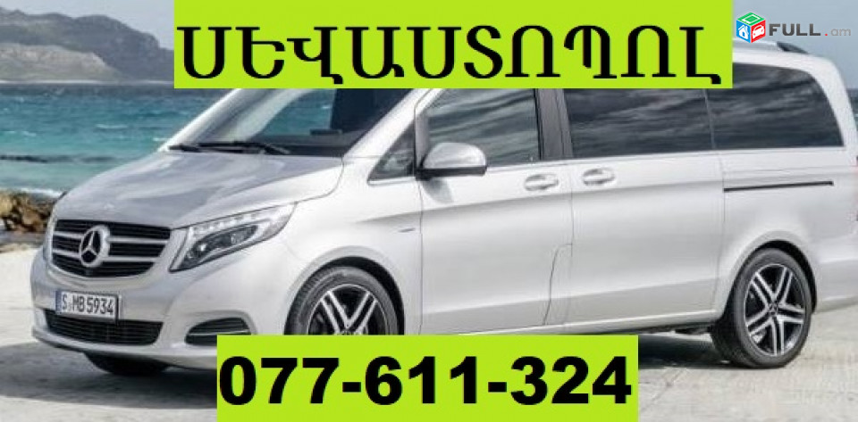 ԵՐԵՎԱՆ ՍԵՎԱՍՏՈՊՈԼ ՏՐԱՆՍՊՈՐՏ ☎ 077-611-324