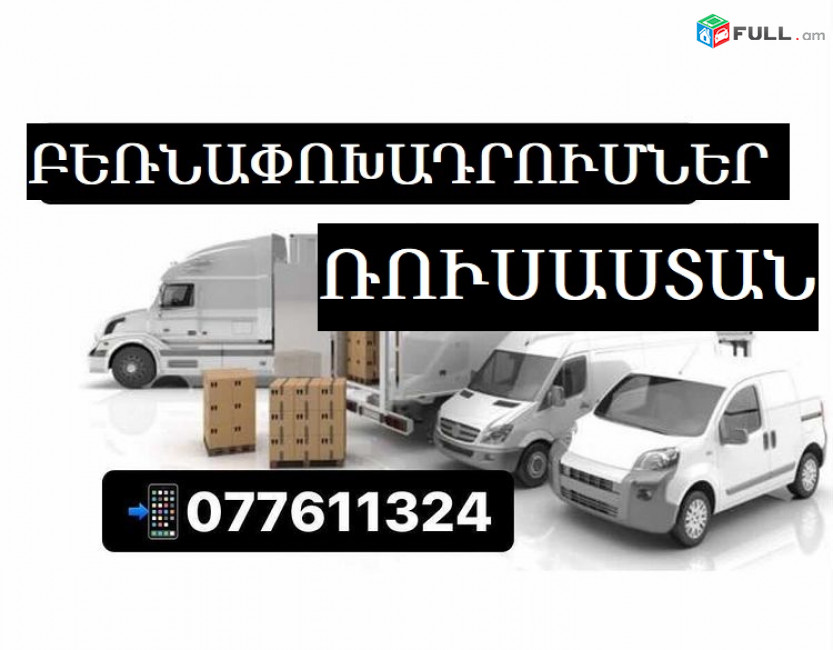 ԵՐԵՎԱՆԻՑ ՌՈՒՍԱՍՏԱՆ ԲԵՌՆԱՓՈԽԱԴՐՈՒՄՆԵՐ ☎ 077-611-324