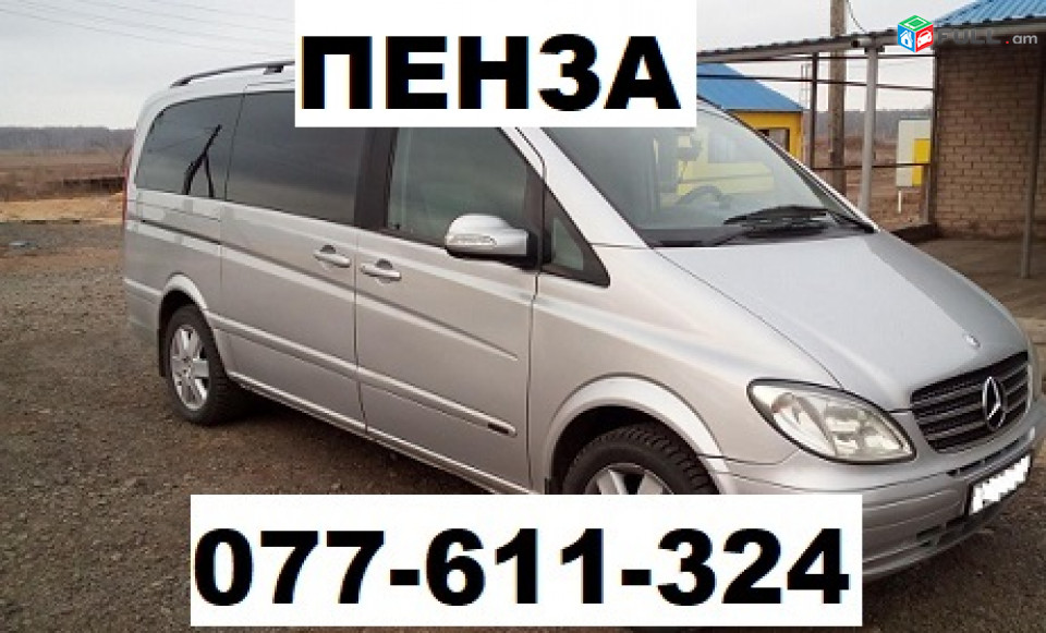 ԵՐԵՎԱՆ ՊԵՆԶԱ ՈՒՂԵՎՈՐԱՓՈԽԱԴՐՈՒՄ ☎ 077-611-324