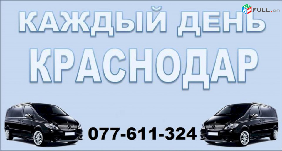 ՀԱՅԱՍՏԱՆԻՑ ԿՐԱՍՆՈԴԱՐ ՎԻԱՆՈ ☎ 077-611-324