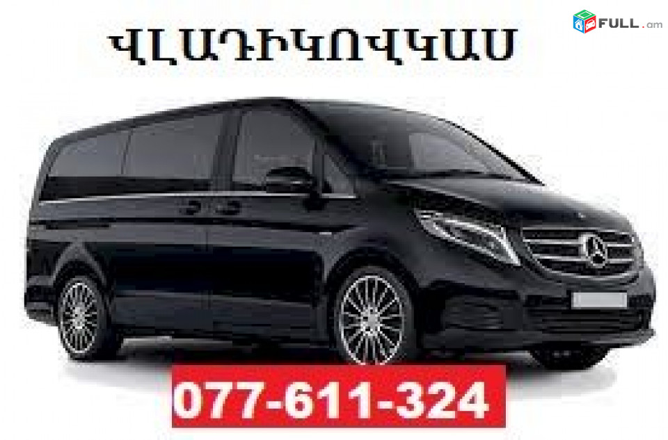 EREVAN VLADIKOVKAZ EREVAN ☎ 077-611-324