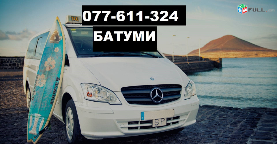 BATUMI TRANSPORT ☎ 077-611-324
