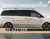 Ереван_Керчь_пассажирские_перевозки