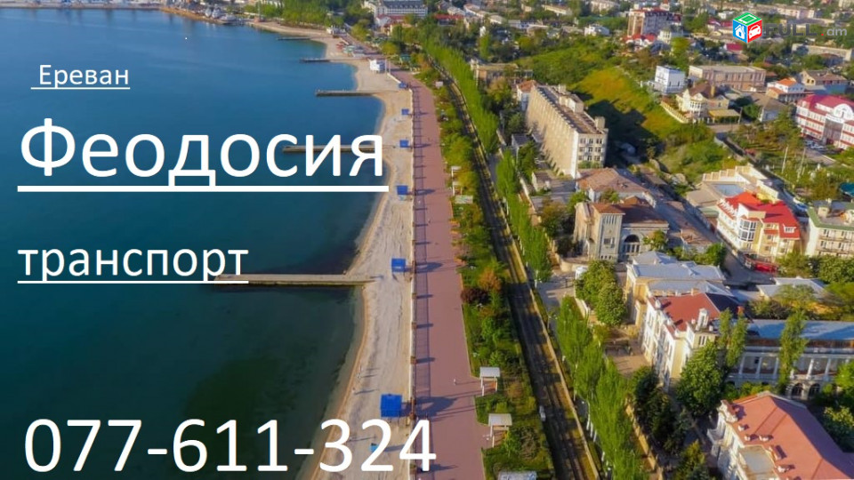 Ереван_Феодосия_пассажирские_перевозки