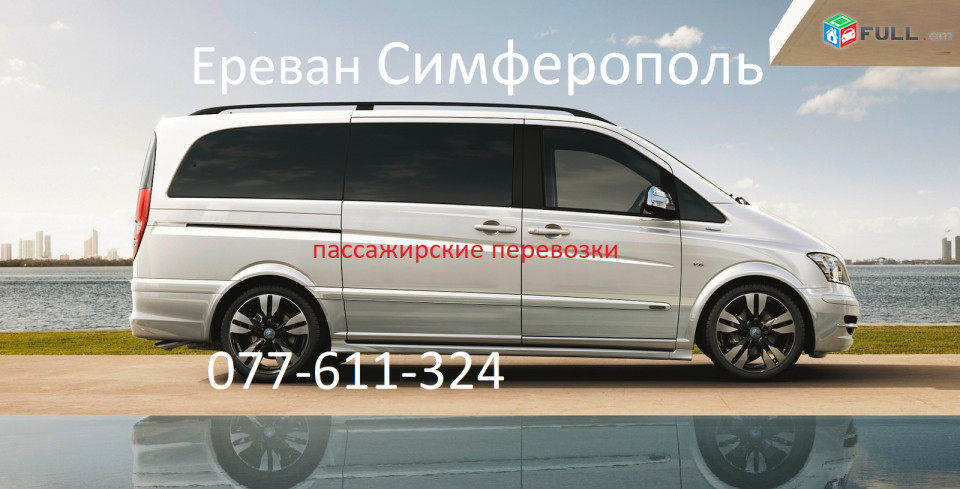 Ереван_Саки_пассажирские_перевозки