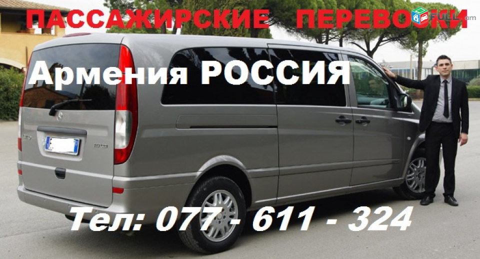 Ежедневно перевозки пассажиров Краснодар Ереван