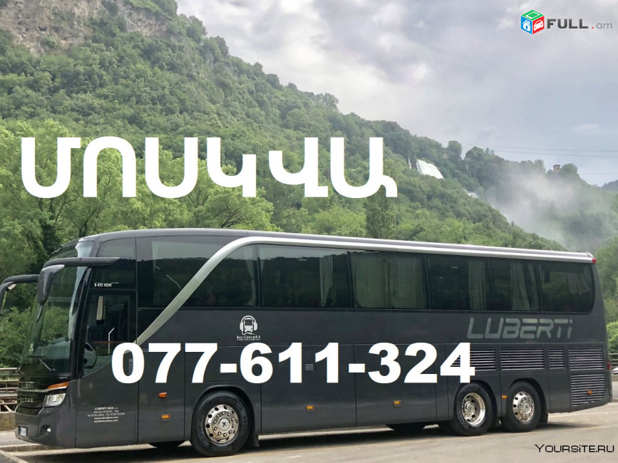 ՀԱՅԱՍՏԱՆԻՑ ՄՈՍԿՎԱ ԱՎՏՈԲՈՒՍՈՎ ՈՒՂԵՎՈՐԱՍՓՈԽԱԴՐՈՒՄՆԵՐ, Ереван Москва, 