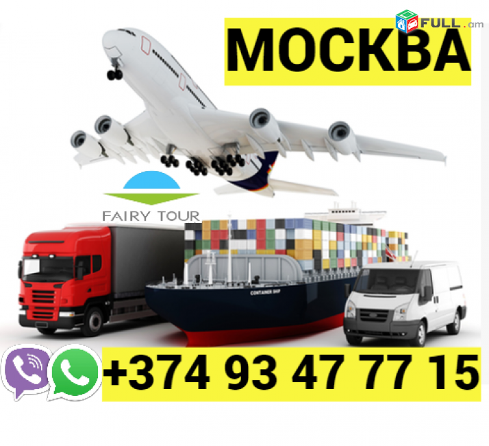 Erevan Moskva uxevorapoxadrum → ՀԵՌ : 093-47-77-15