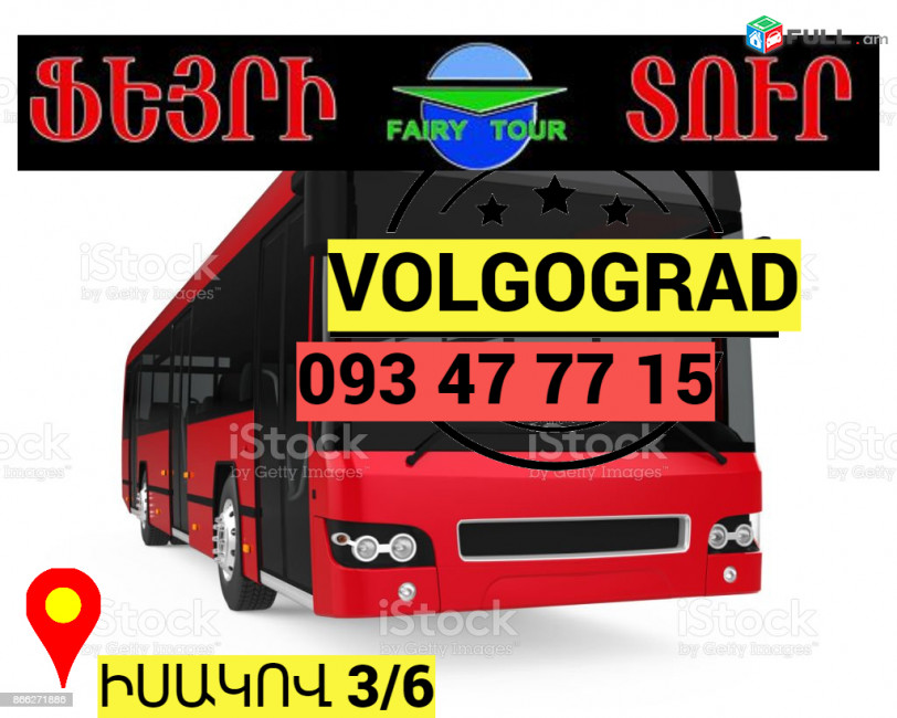 Uxevorapoxadrum Erevan Volgograd → ՀԵՌ : 093-47-77-15