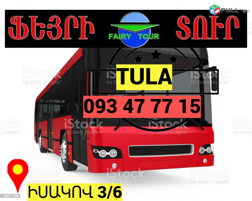 Bernapoxadrum Erevan Tula → ՀԵՌ : 093-47-77-15