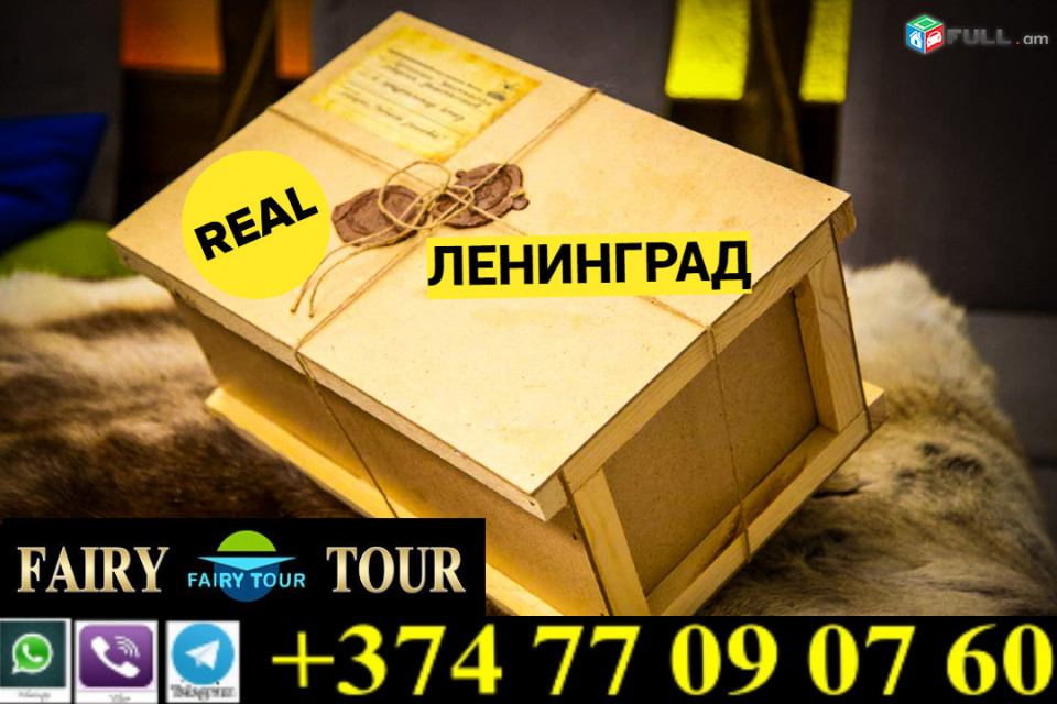 Yerevan Erevan Leningrad bernapoxadrum | Հեռ: 093-47-77-15