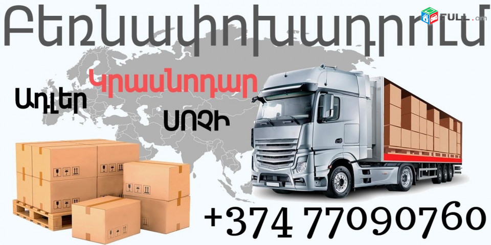 Грузоперевозки Краснодар  Ереван → | Հեռ: 093-47-77-15