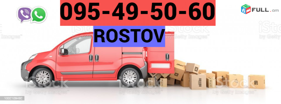 Автобус Ереван — Ростов  на Дону → Հեռ: 093-47-77-15